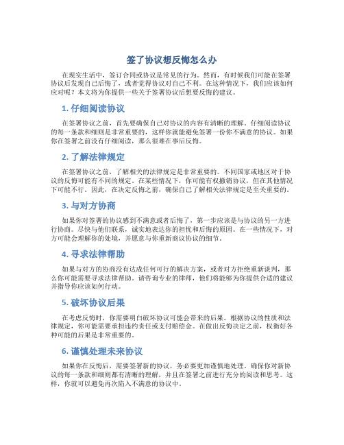 签了协议想反悔怎么办