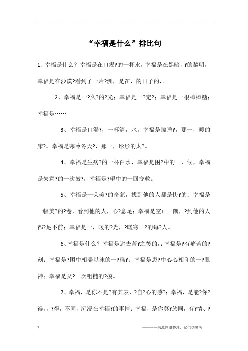 “幸福是什么”排比句