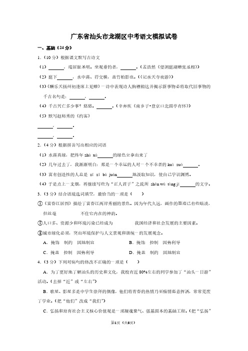广东省汕头市龙湖区中考语文模拟试卷