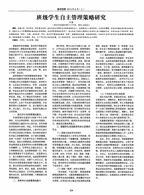 班级学生自主管理策略研究