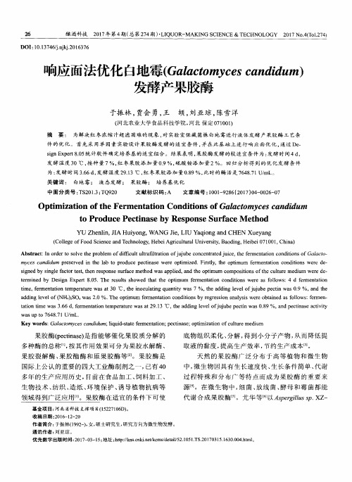 响应面法优化白地霉(Galactomyces candidum)发酵产果胶酶