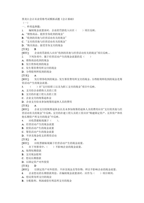 黑龙江会计从业资格考试模拟试题《会计基础》