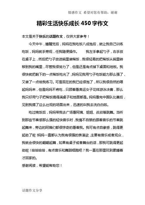 精彩生活快乐成长450字作文