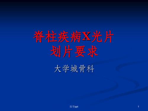 脊柱疾病x光片划片要求 新