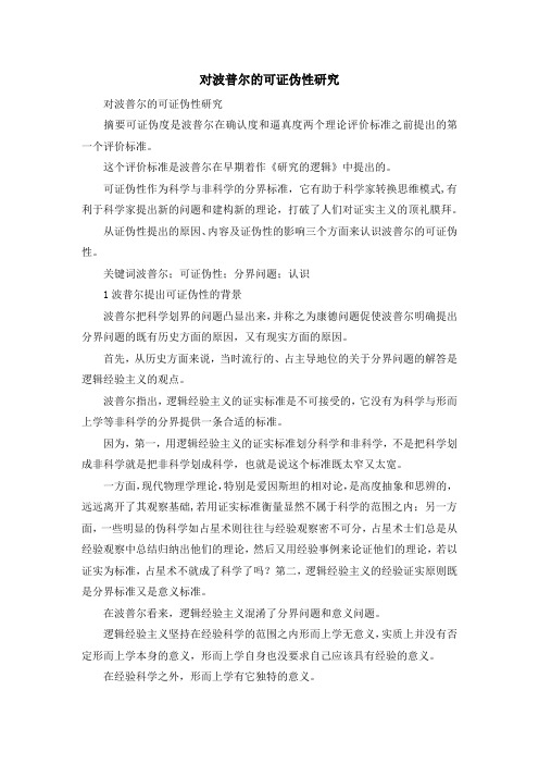 最新-对波普尔的可证伪性研究 精品