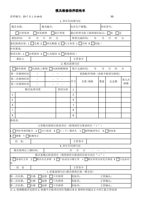 模具维修保养联络单