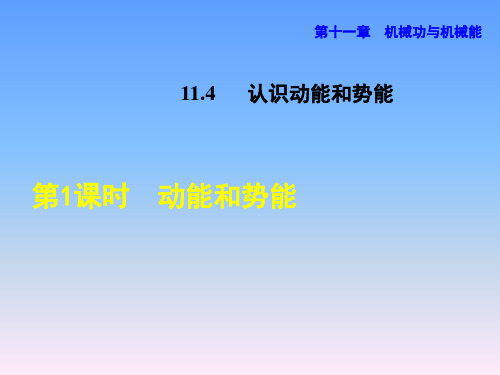 沪粤版九年级物理课件 认识动能和势能 《动能和势能》