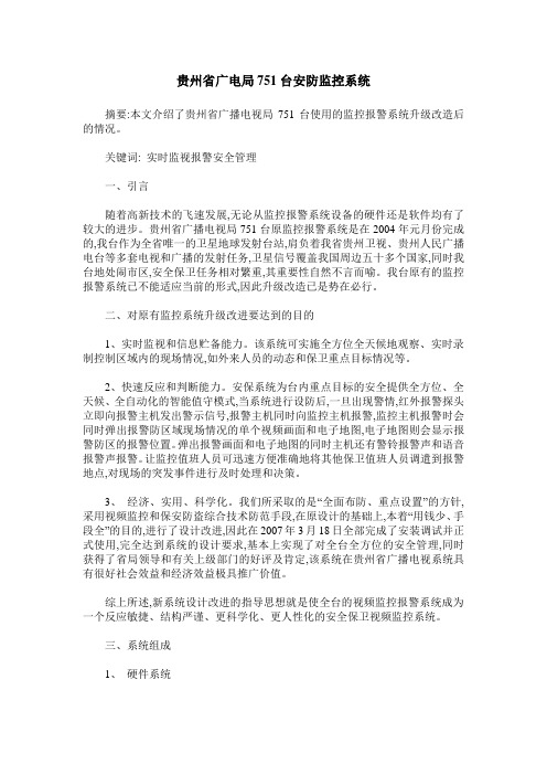 贵州省广电局751台安防监控系统