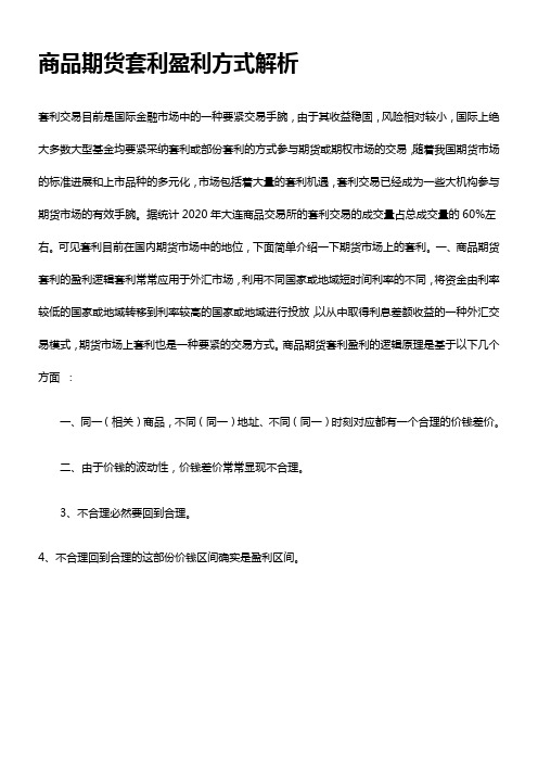 商品期货套利盈利方式解析