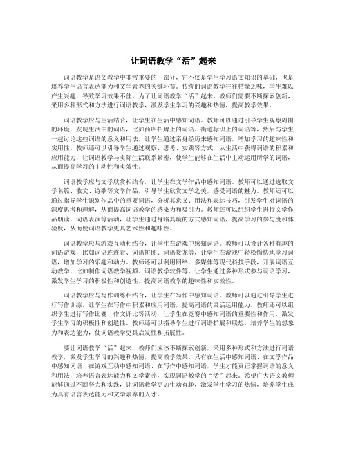 让词语教学“活”起来