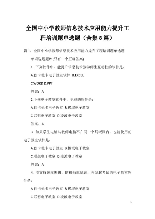 全国中小学教师信息技术应用能力提升工程培训题单选题(合集8篇)