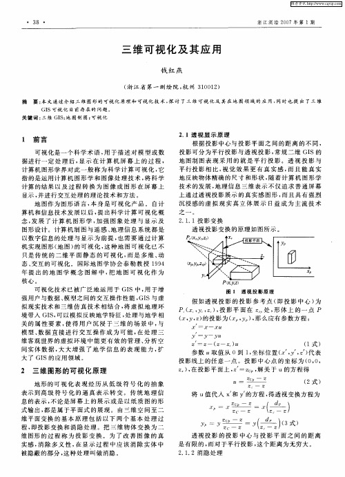 三维可视化及其应用