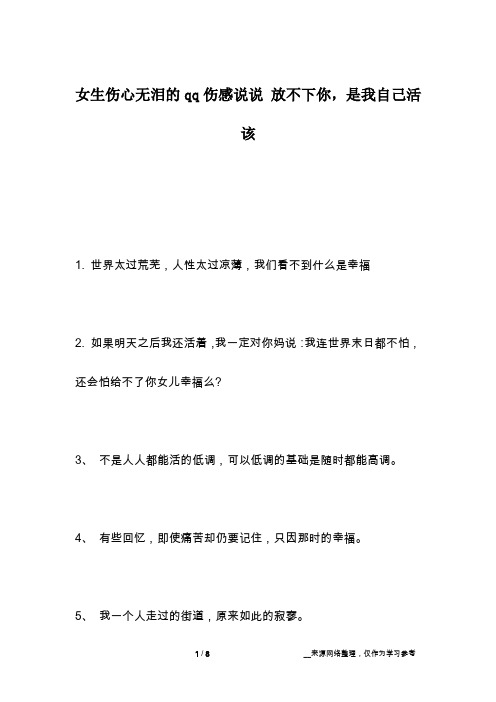 女生伤心无泪的qq伤感说说 放不下你,是我自己活该