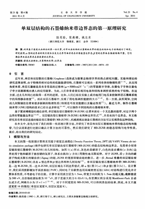 单双层结构的石墨烯纳米带边界态的第一原理研究
