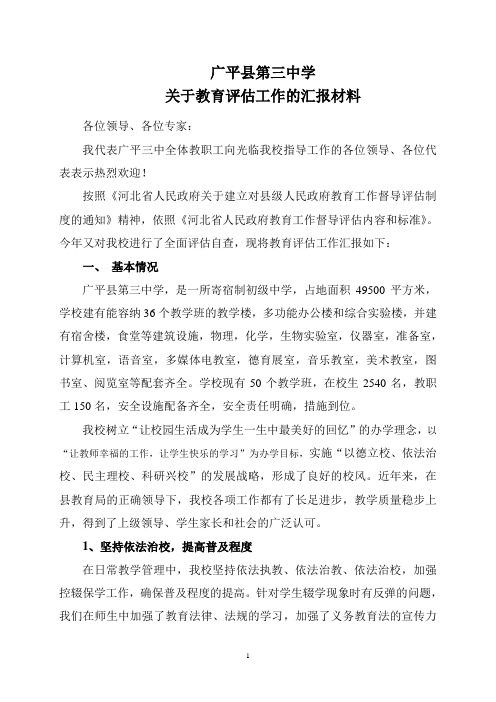 广平县第三中学教育评估工作的汇报材料