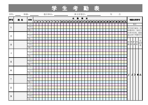 7学生日常考勤表模板