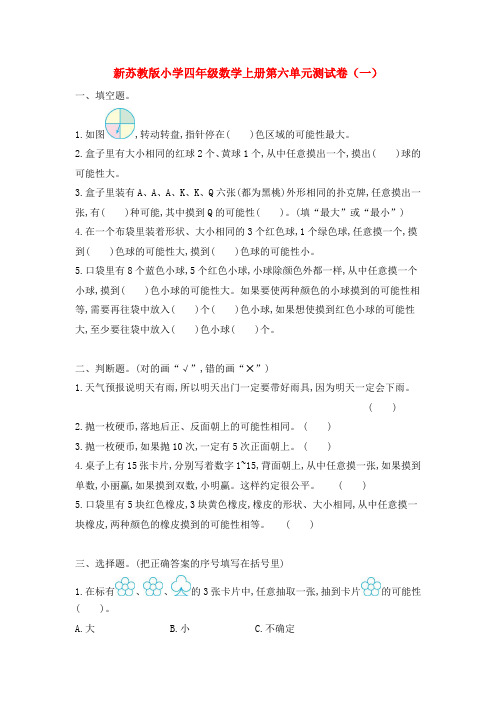 新苏教版小学四年级数学上册第六单元测试卷(一)和(二)附答案