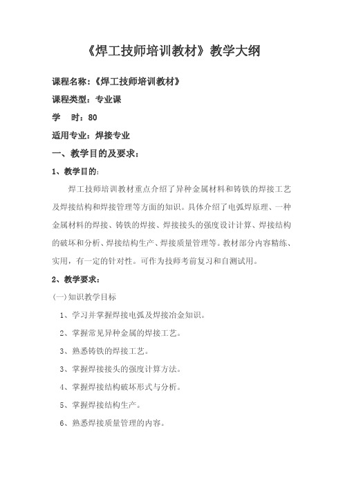 《焊工技师培训教材》教学大纲