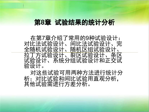 试验结果的统计分析幻灯片