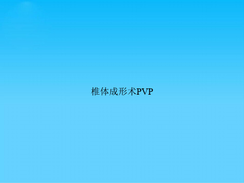 椎体成形术PVP