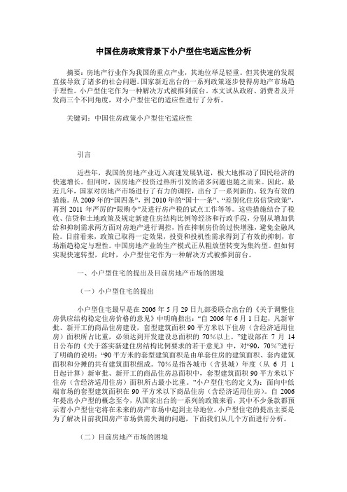 中国住房政策背景下小户型住宅适应性分析