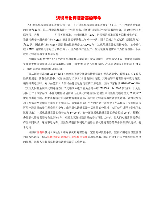 浅谈氧化锌避雷器的寿命