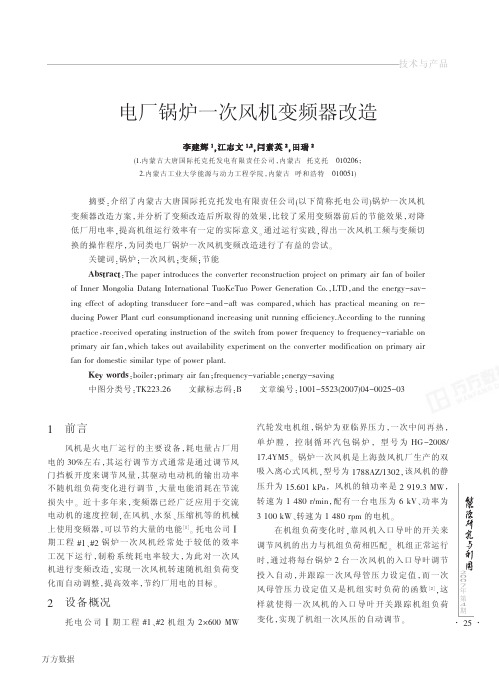 电厂锅炉一次风机变频器改造