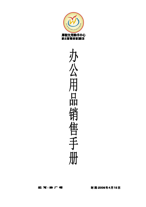 办公用品销售手册修改版(DOC)