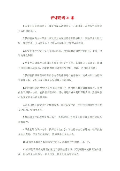 评课用语21条
