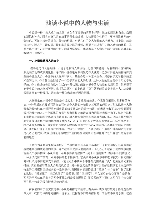 浅谈小说中的人物与生活