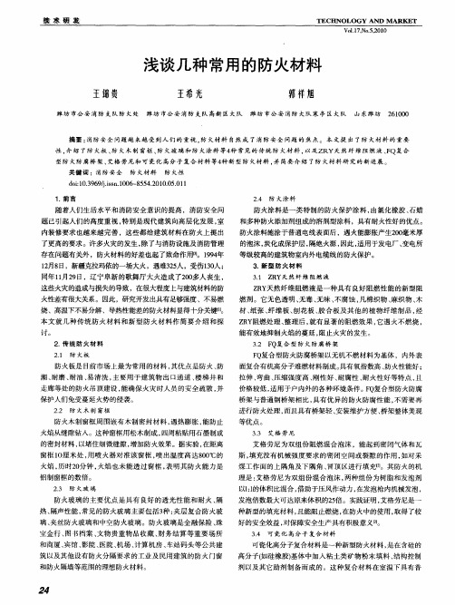 浅谈几种常用的防火材料