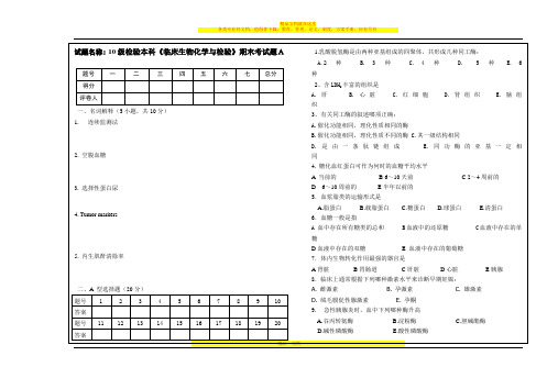 生化检验试卷A