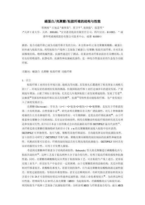 蛹蛋白-壳聚糖-粘胶纤维的结构与性能