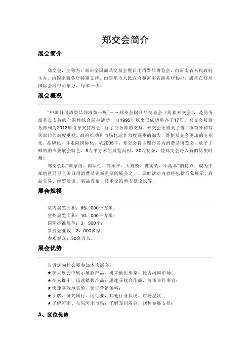 郑交会