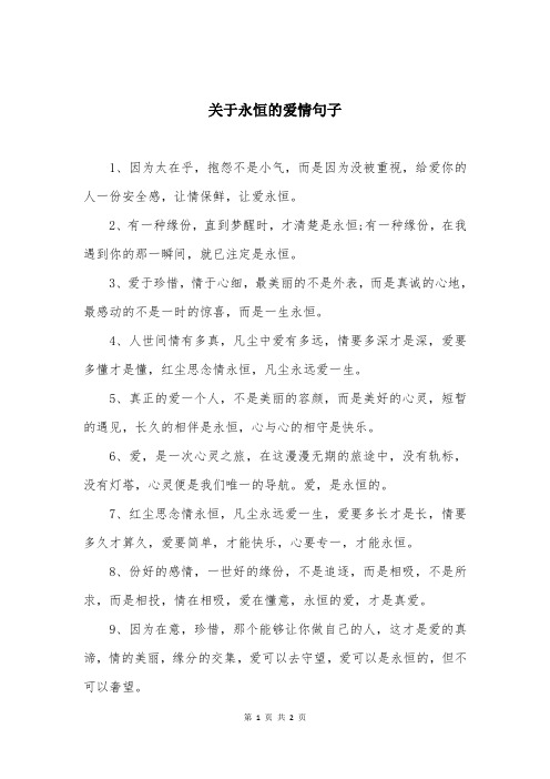 关于永恒的爱情句子