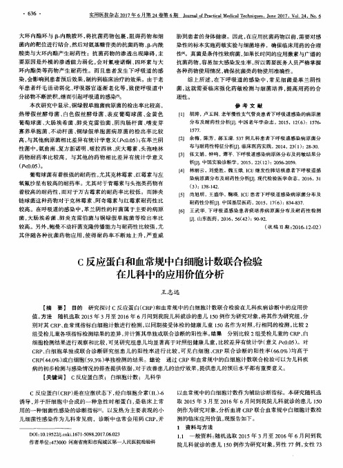 C反应蛋白和血常规中白细胞计数联合检验在儿科中的应用价值分析