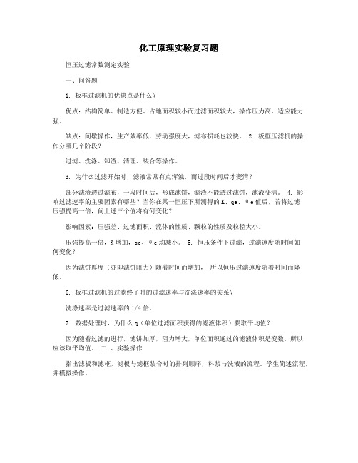 化工原理实验复习题