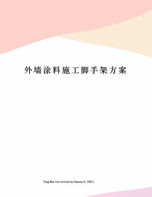 外墙涂料施工脚手架方案
