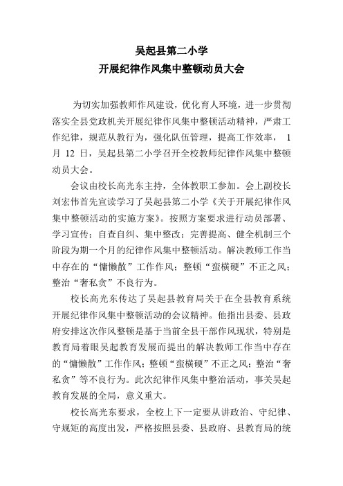 吴起县第二小学开展纪律作风集中整顿动员大会