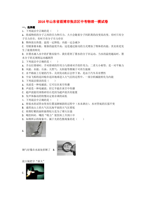 山东省淄博市张店区2016年中考物理一模试卷(含解析)