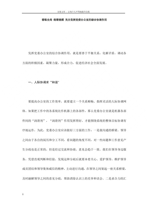 着眼全局统筹兼顾充分发挥党委办公室的综合协调作用