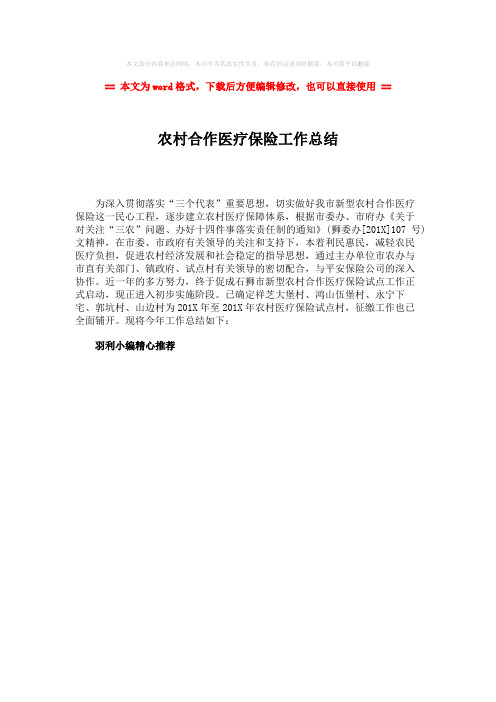 2018-2019-农村合作医疗保险工作总结-word范文模板 (1页)