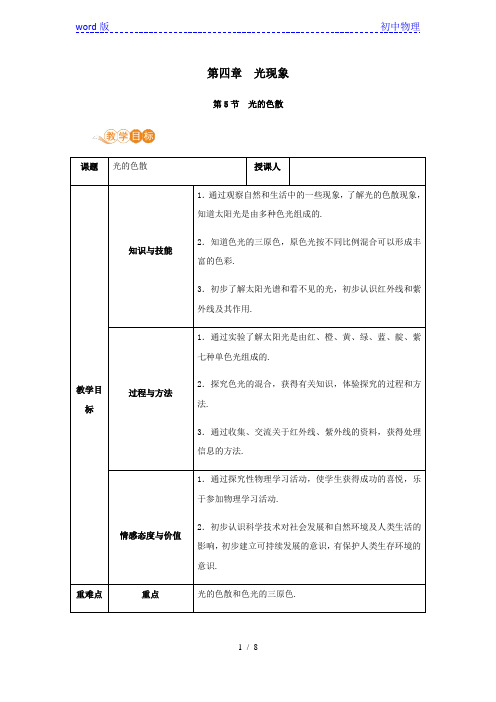 人教版八年级物理上册第四章光现象第5节光的色散教案