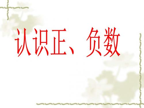 2020年四年级下册数学课件-4认识负数 ｜青岛版(五年制)     (共13张PPT)