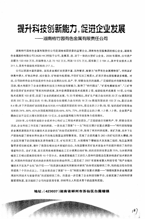 提升科技创新能力,促进企业发展——湖南柿竹园有色金属有限责任公司