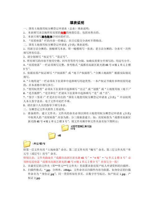 国有土地使用权分摊登记开发商填表说明