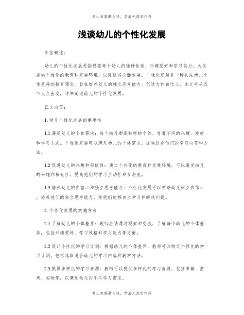 浅谈幼儿的个性化发展