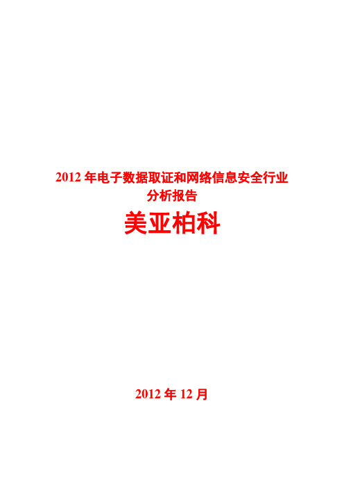 2012年电子数据取证和网络信息安全行业分析报告
