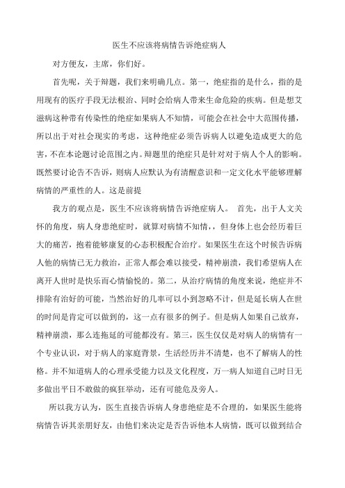 不能对绝症患者隐瞒病情 辩论赛 