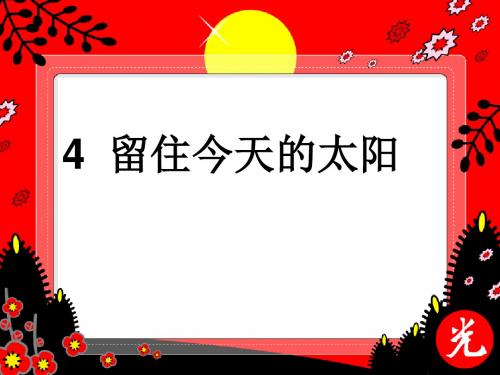 五年级上册语文课件-4留住今天的太阳｜湘教版